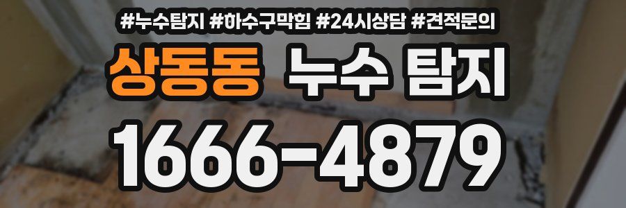 상동동 누수 탐지
