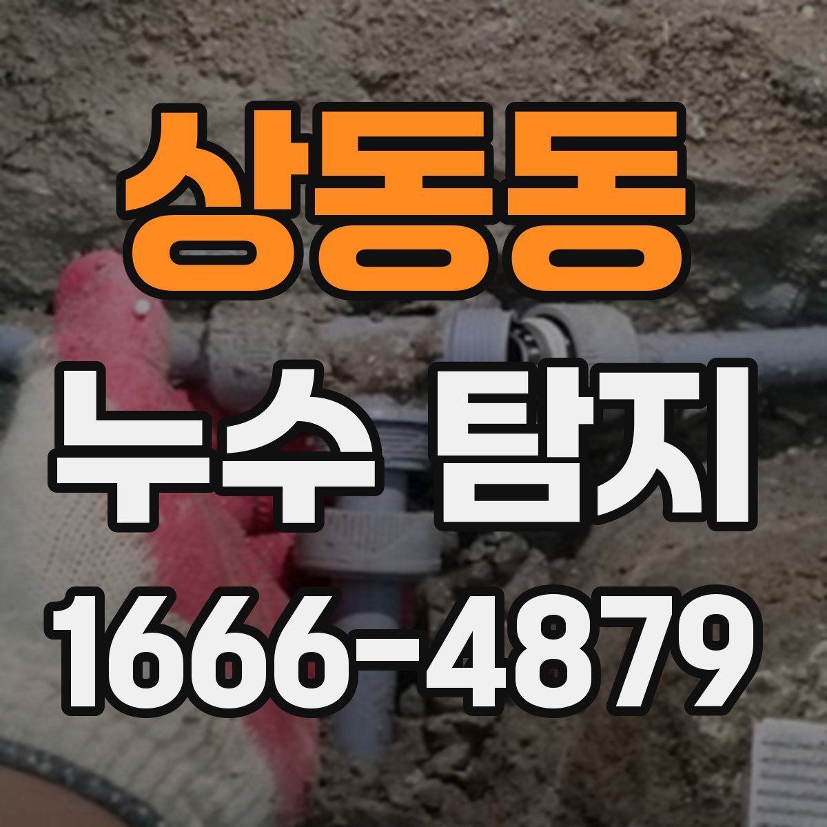 상동동 누수 탐지