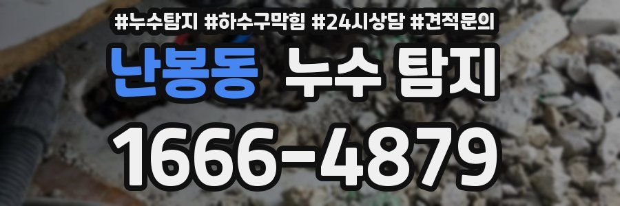 난봉동 누수 탐지
