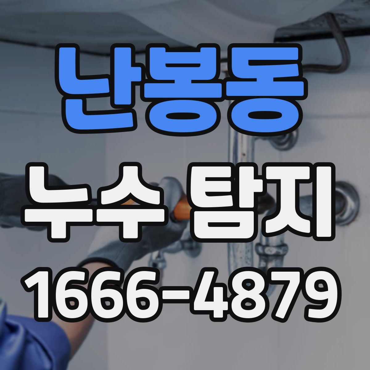 난봉동 누수 탐지