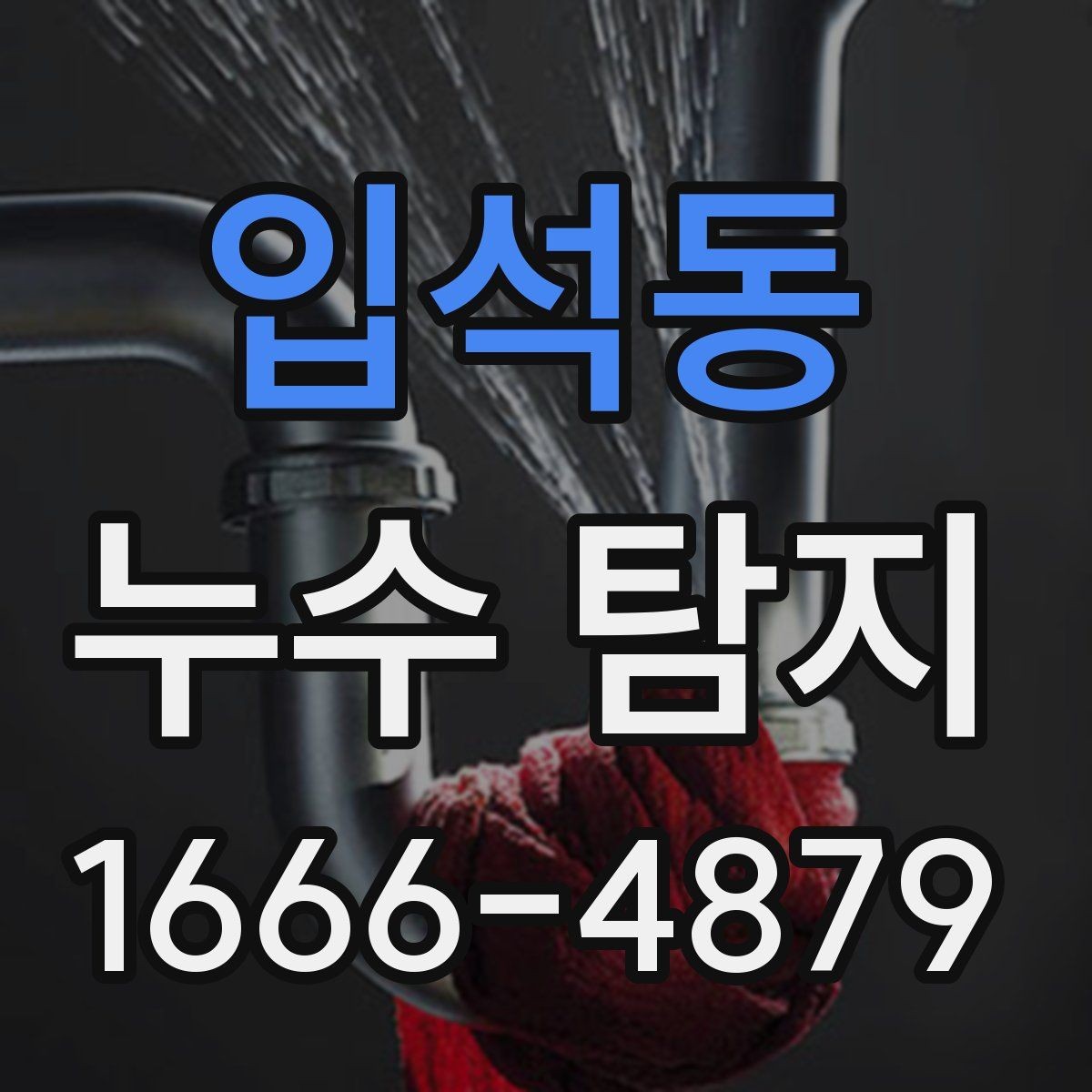 입석동 누수 탐지 후기에서 자주 보이는 내용