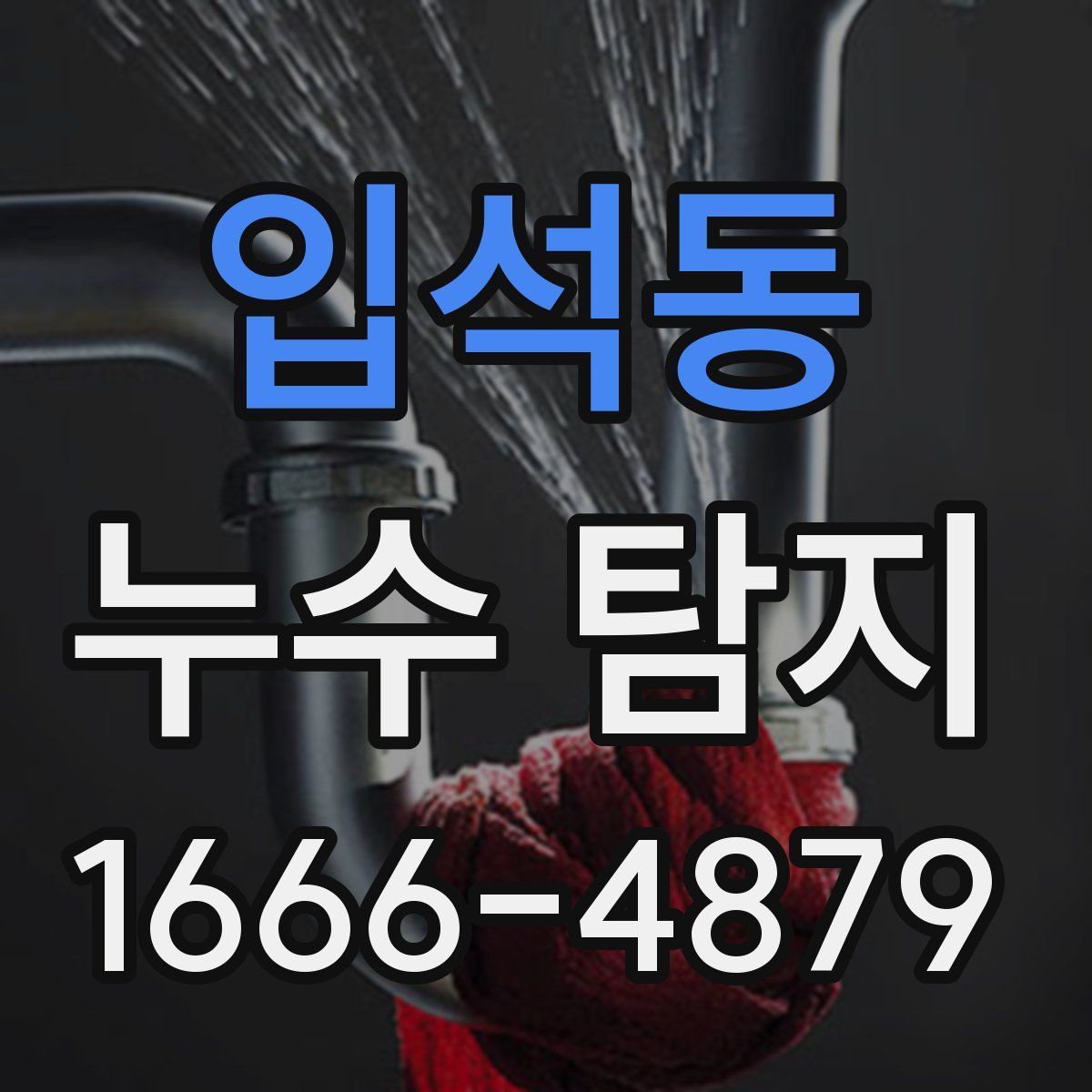 입석동 누수 탐지