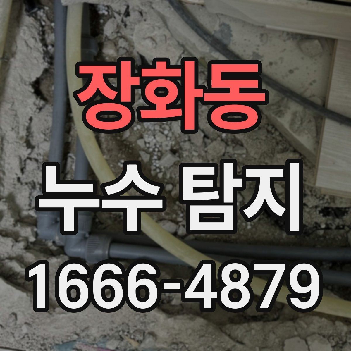 장화동 누수 탐지 장비는 어떤 기준으로 볼까