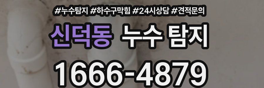 신덕동 누수 탐지
