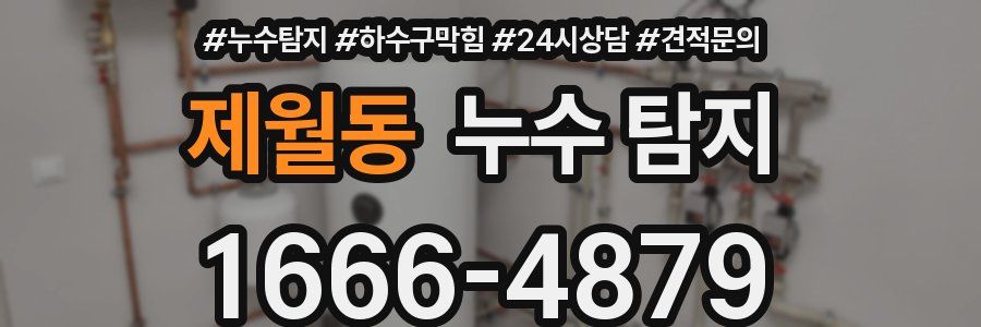 제월동 누수 탐지