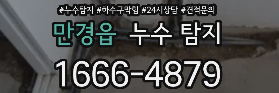 만경읍 누수 탐지