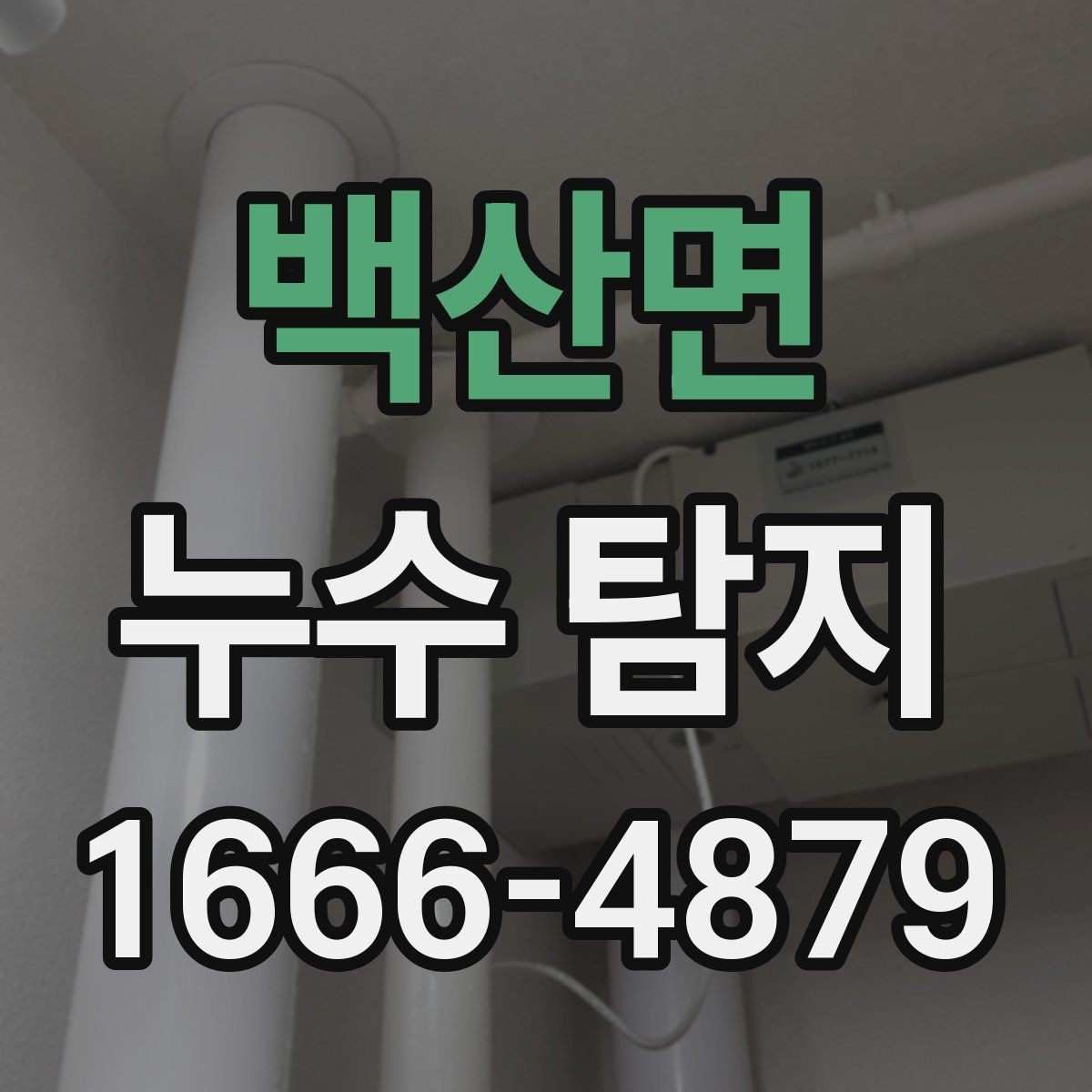 백산면 누수 탐지 상담 후기에서 확인할 내용
