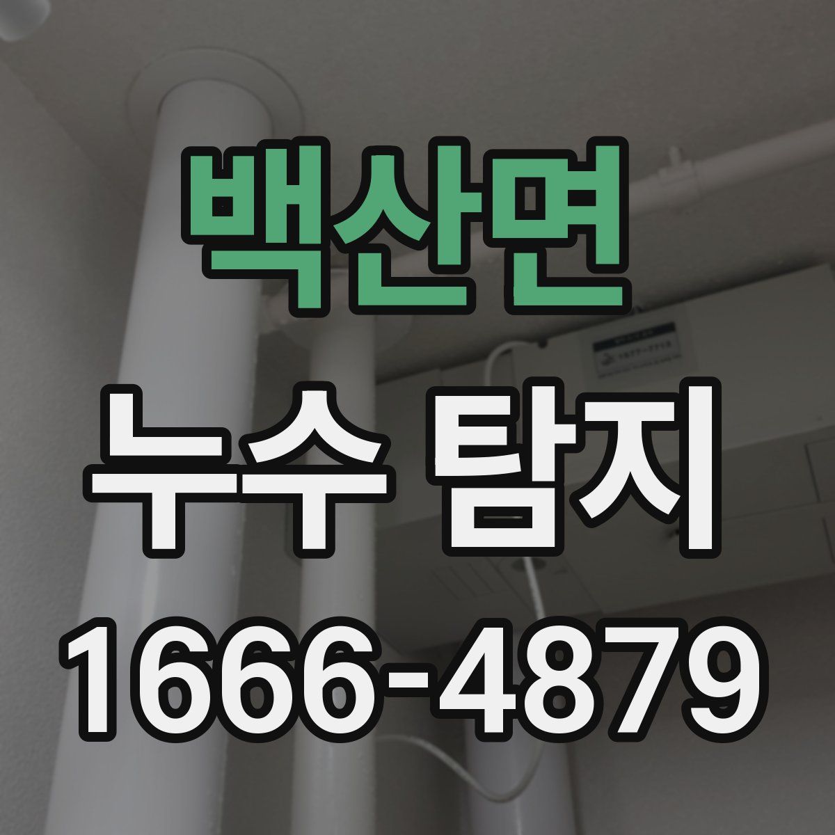 백산면 누수 탐지