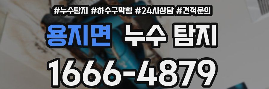 용지면 누수 탐지