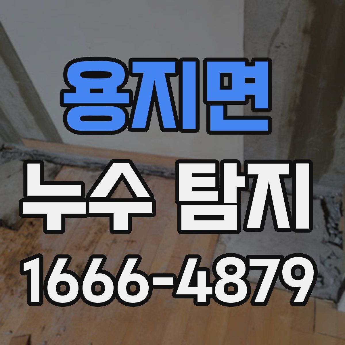 용지면 누수 탐지