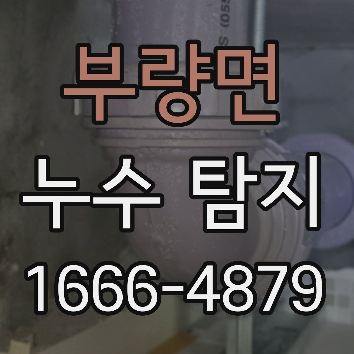 부량면 누수 탐지