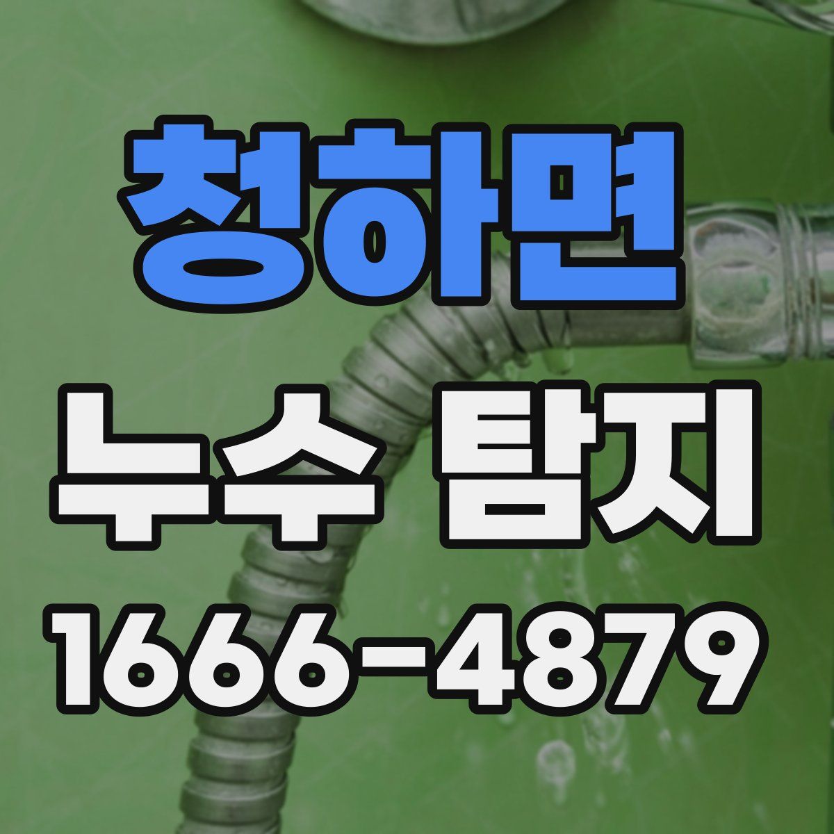 청하면 누수 탐지