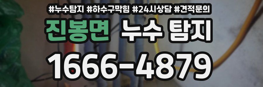 진봉면 누수 탐지