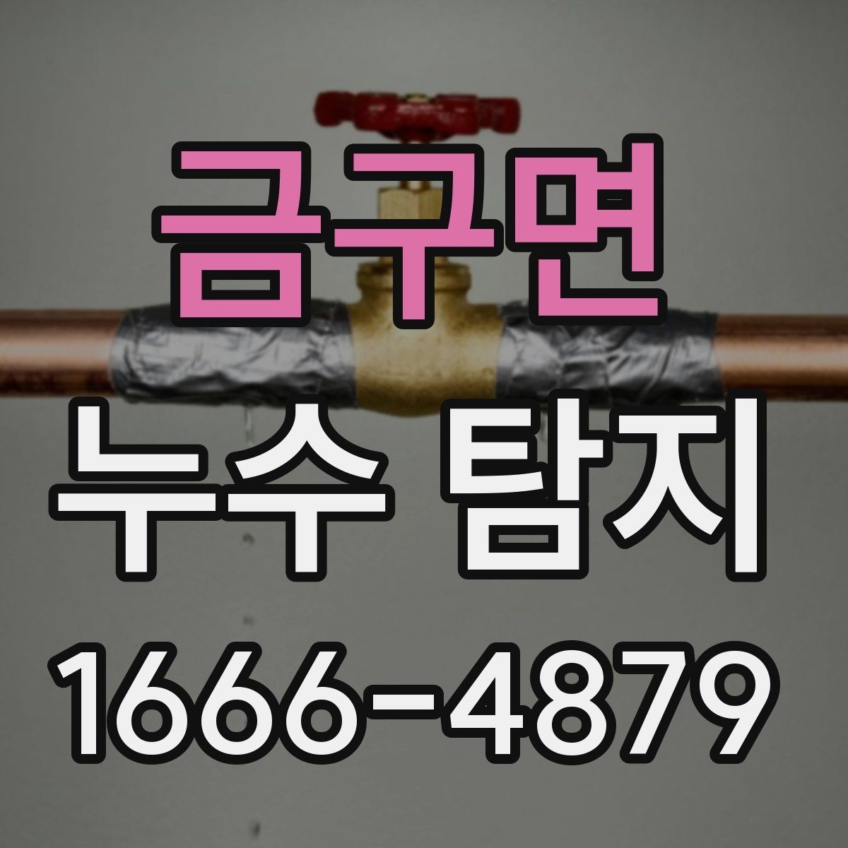금구면 누수 탐지 후 마감 처리까지 살펴보기
