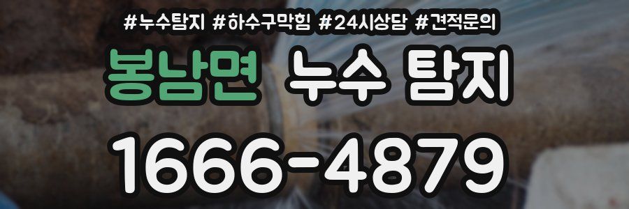 봉남면 누수 탐지