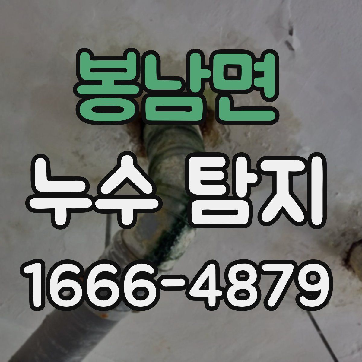 봉남면 누수 탐지