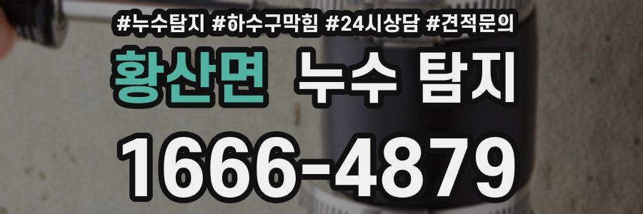 황산면 누수 탐지