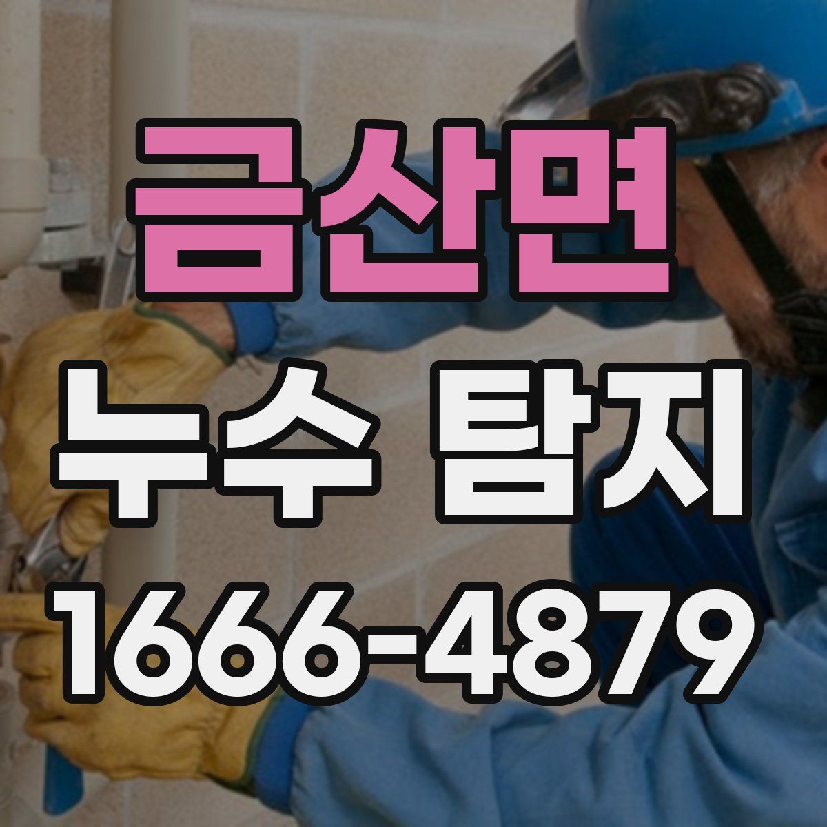 금산면 누수 탐지