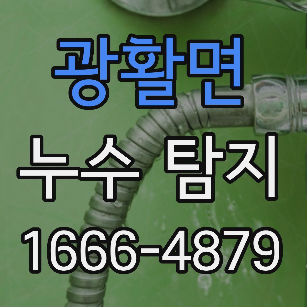 광활면 누수 탐지