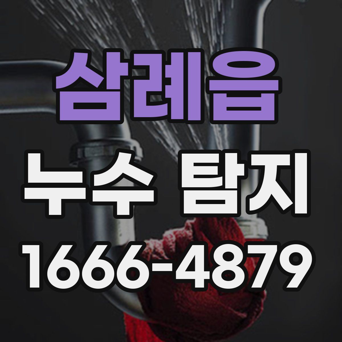 삼례읍 누수 탐지