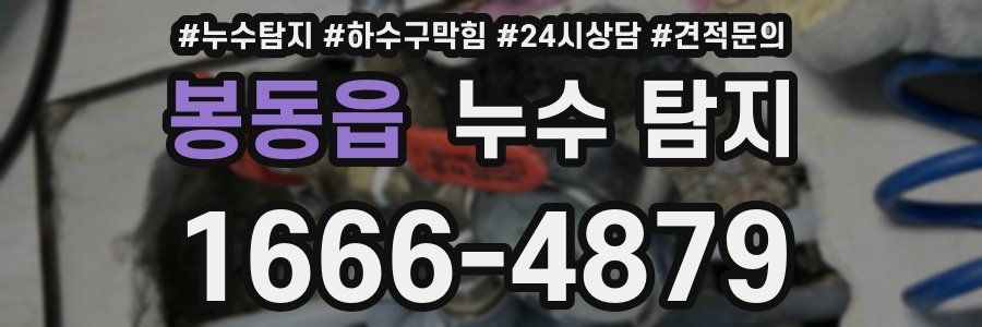 봉동읍 누수 탐지