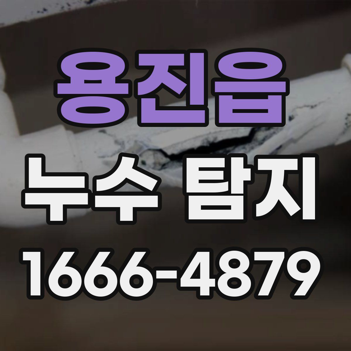 용진읍 누수 탐지