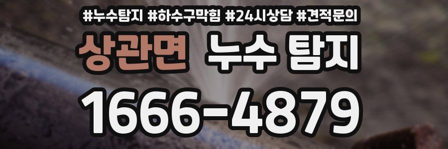 상관면 누수 탐지