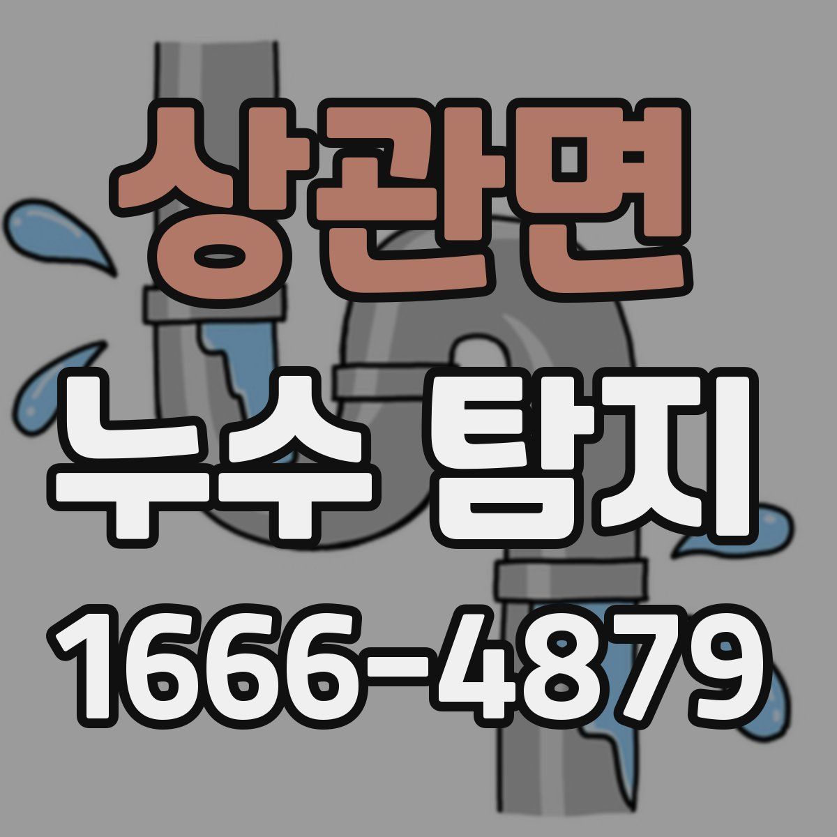 상관면 누수 탐지