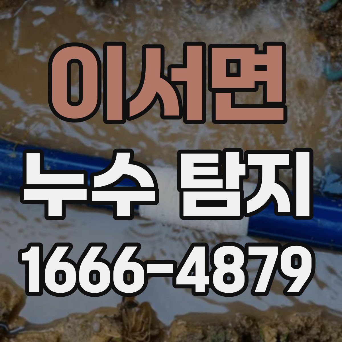 이서면 누수 탐지