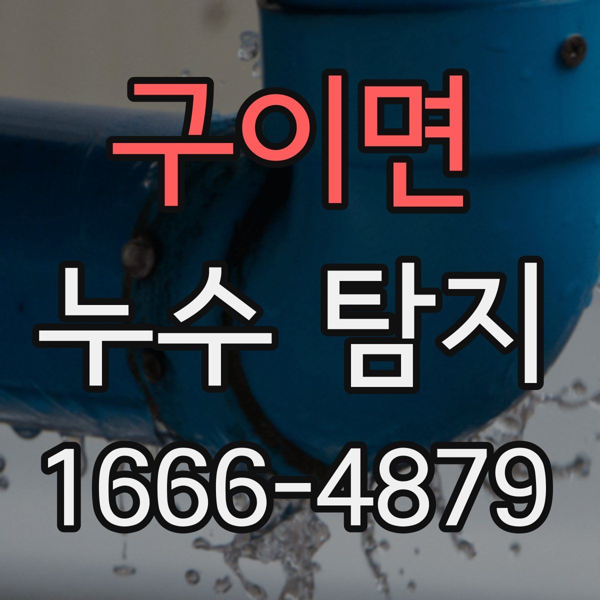 구이면 누수 탐지