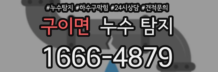 구이면 누수 탐지