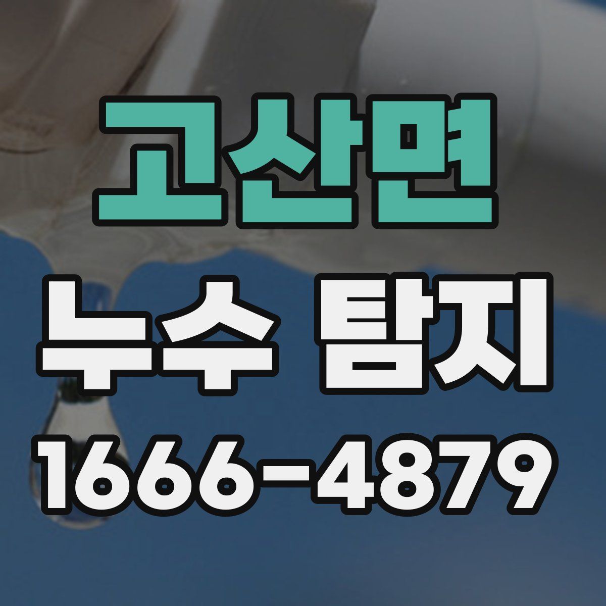 고산면 누수 탐지