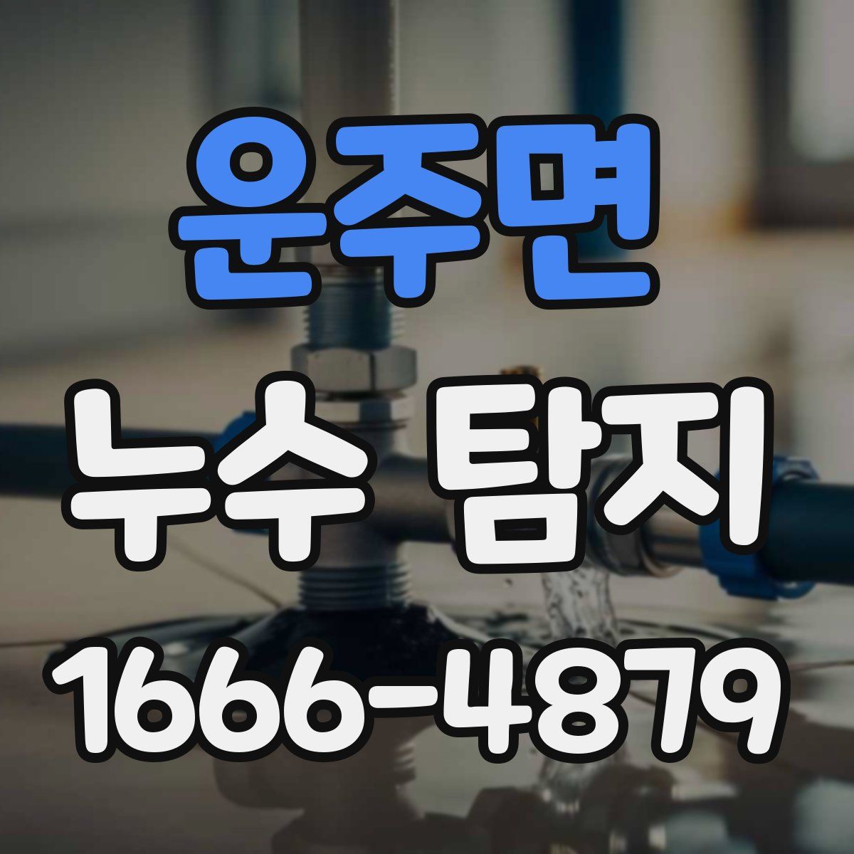 운주면 누수 탐지
