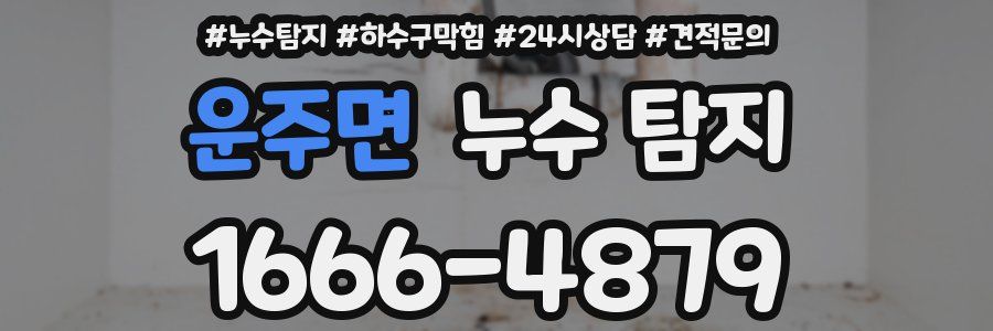 운주면 누수 탐지
