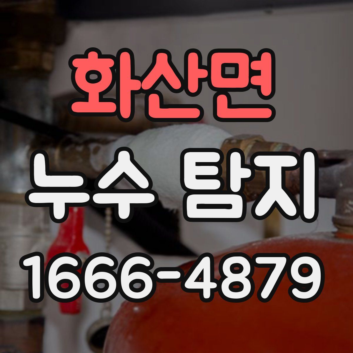 화산면 누수 탐지