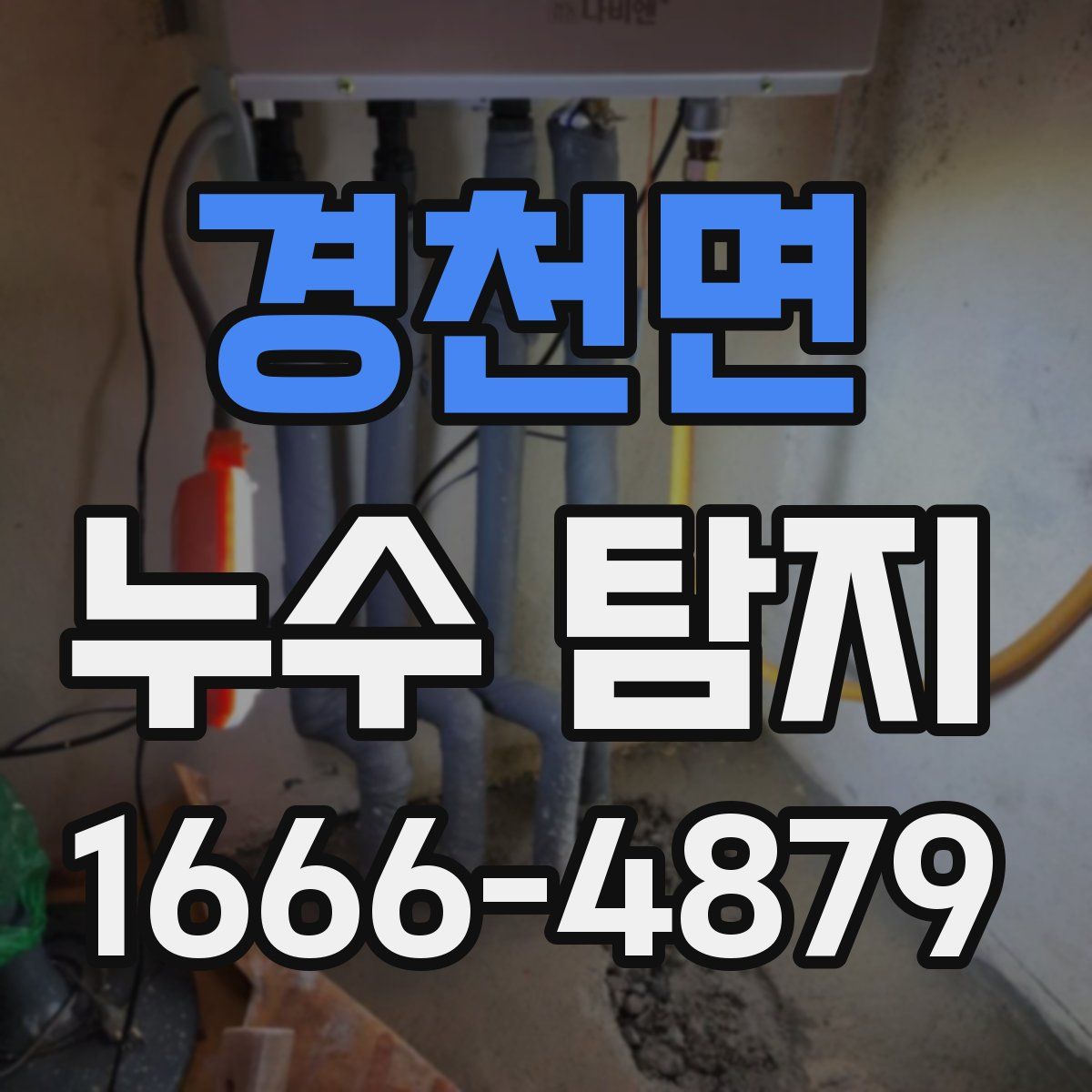 경천면 누수 탐지