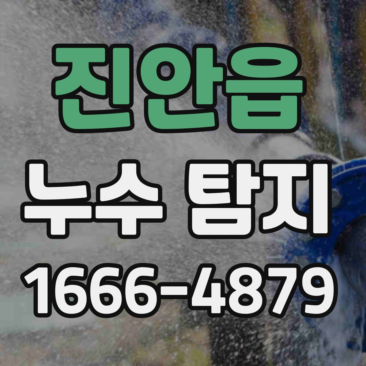 진안읍 누수 탐지