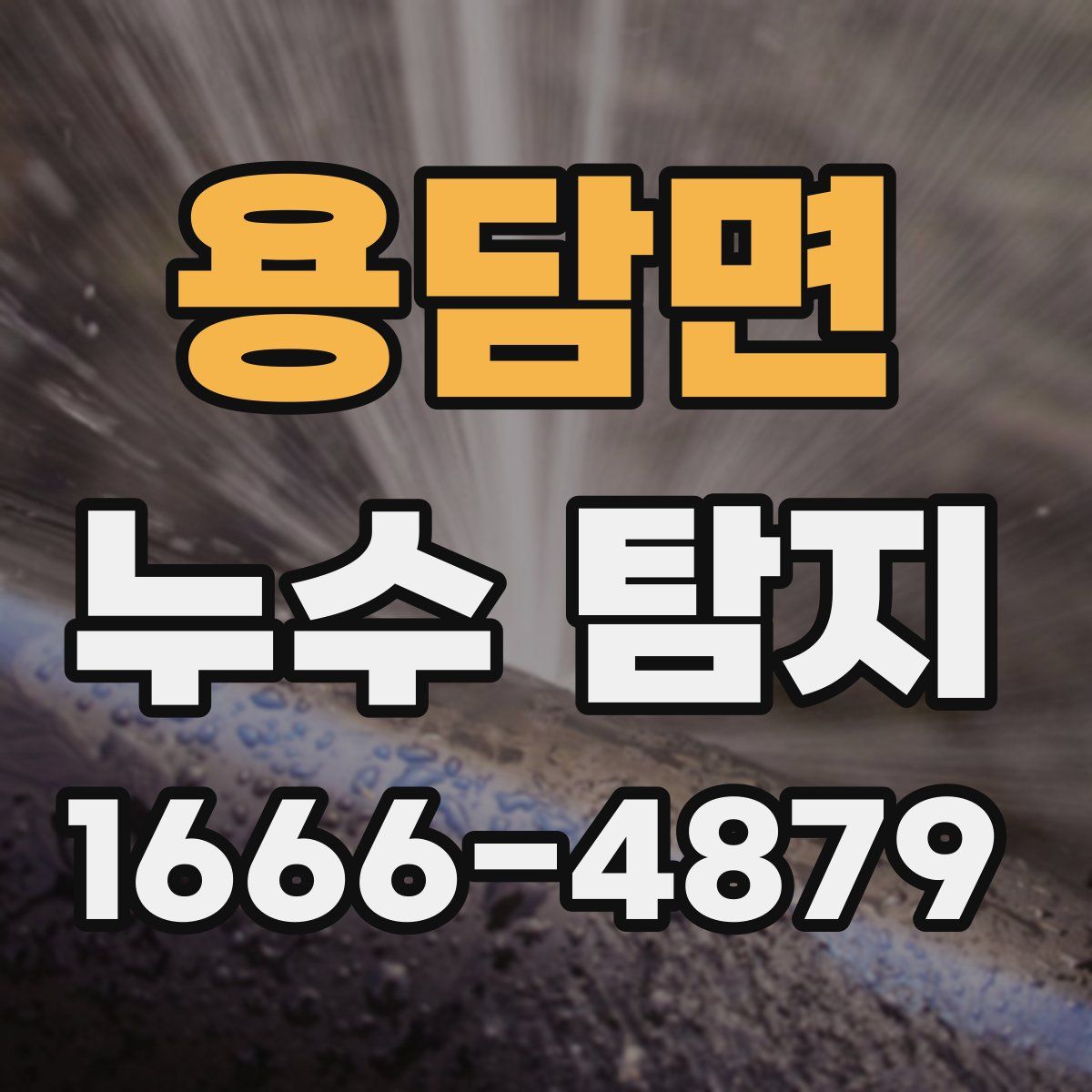 용담면 누수 탐지