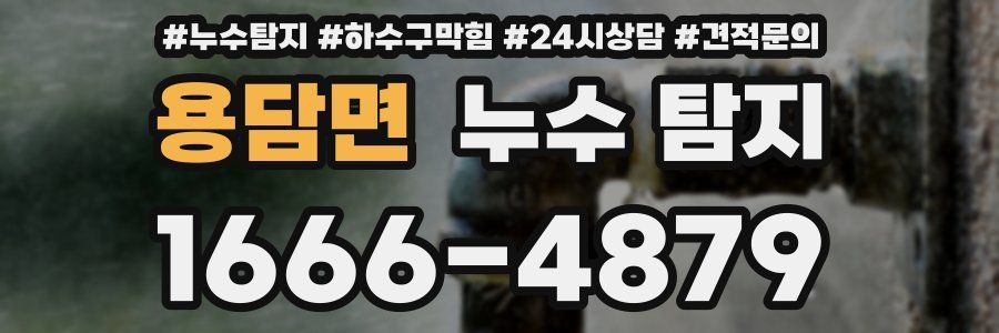 용담면 누수 탐지