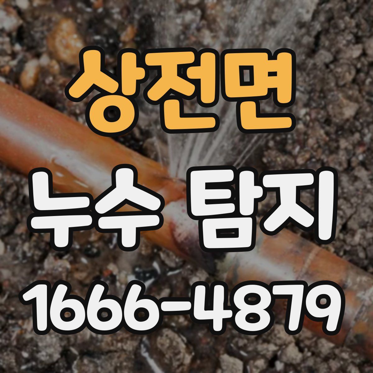 상전면 누수 탐지
