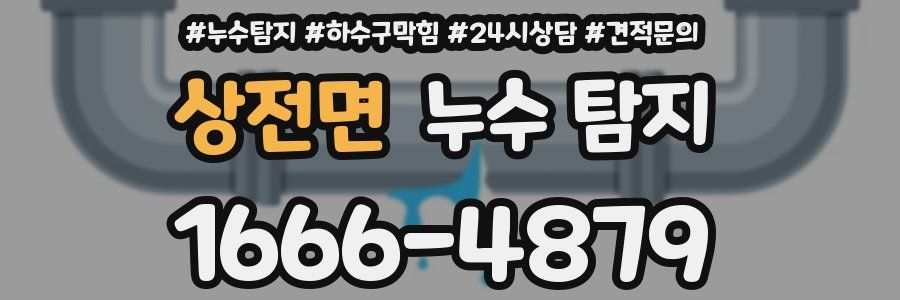 상전면 누수 탐지