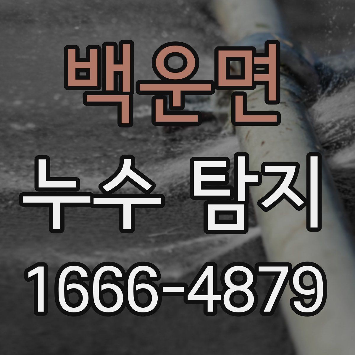 백운면 누수 탐지 후 추가 점검이 필요한 경우