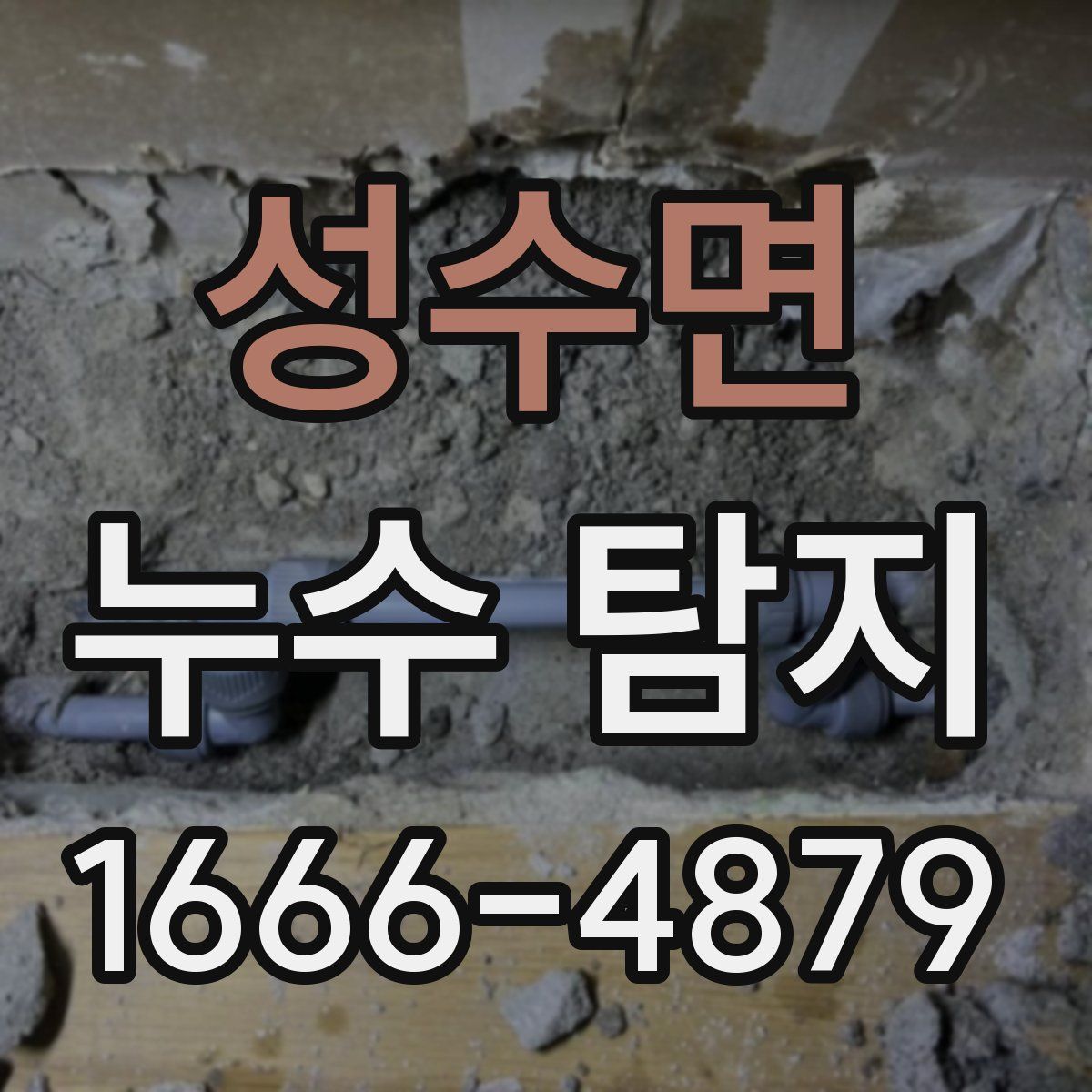 성수면 누수 탐지