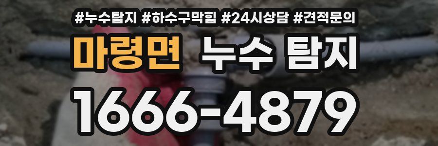 마령면 누수 탐지
