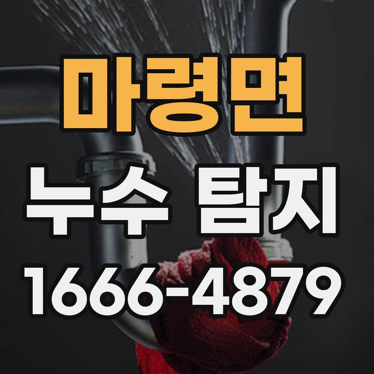 마령면 누수 탐지