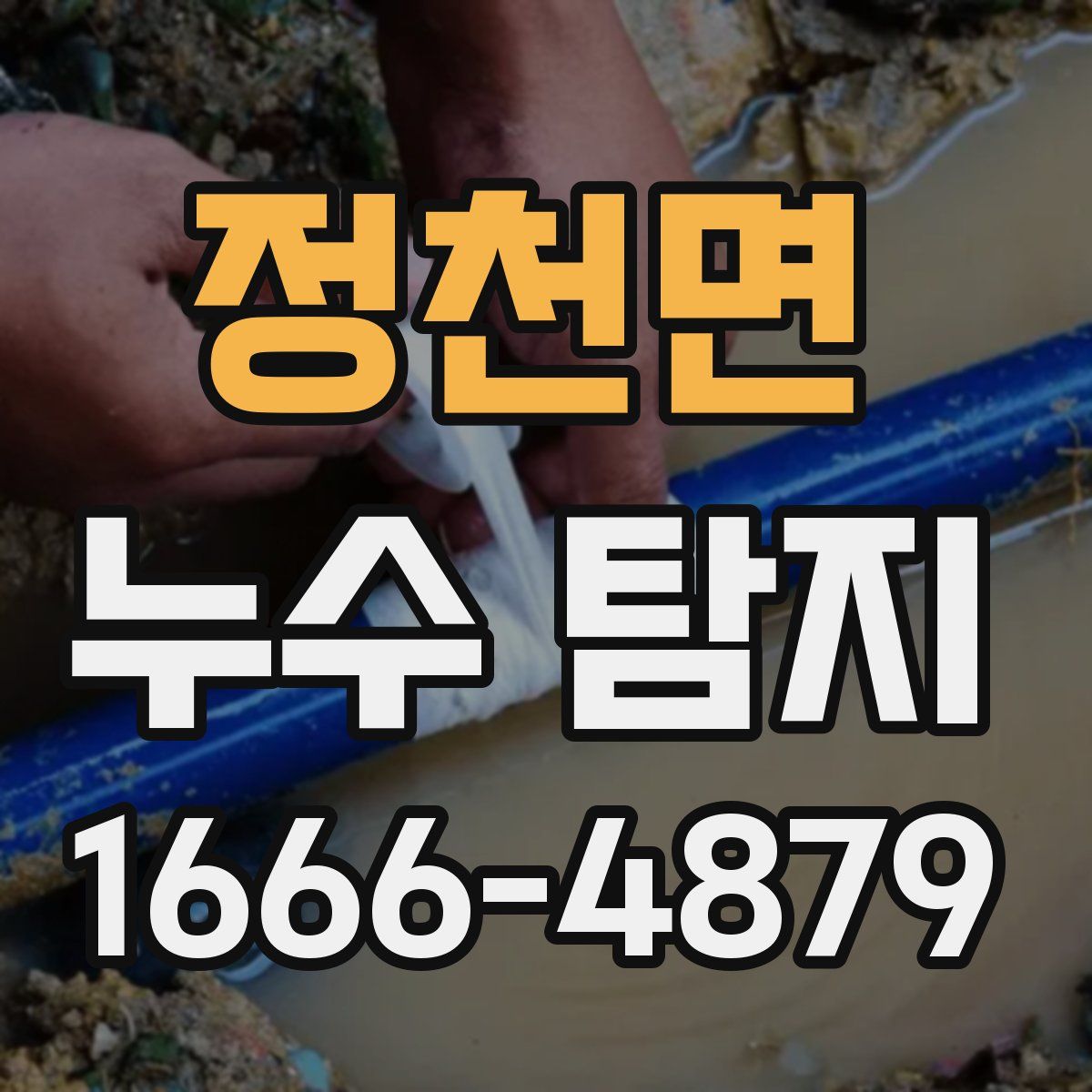 정천면 누수 탐지