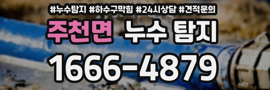 주천면 누수 탐지