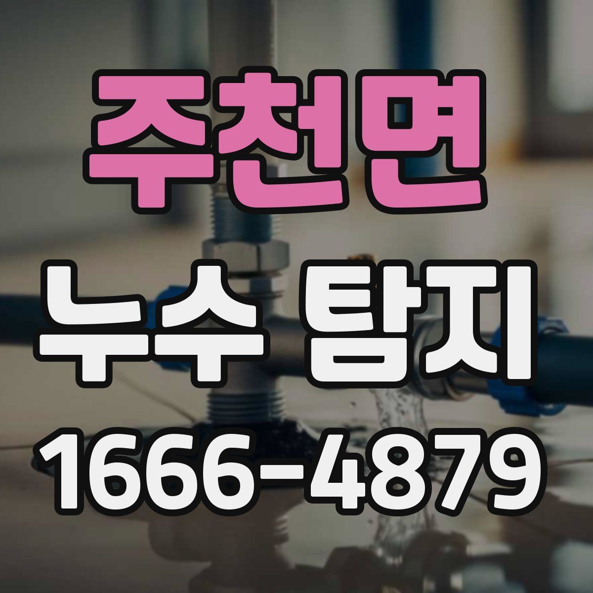 주천면 누수 탐지