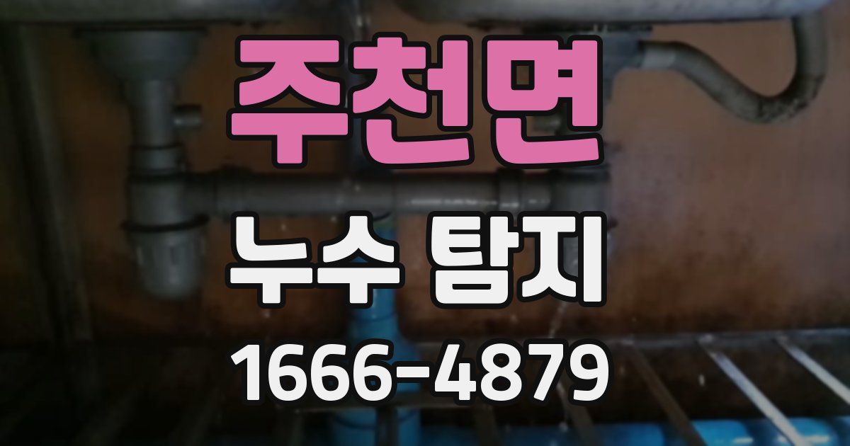 주천면 누수 탐지