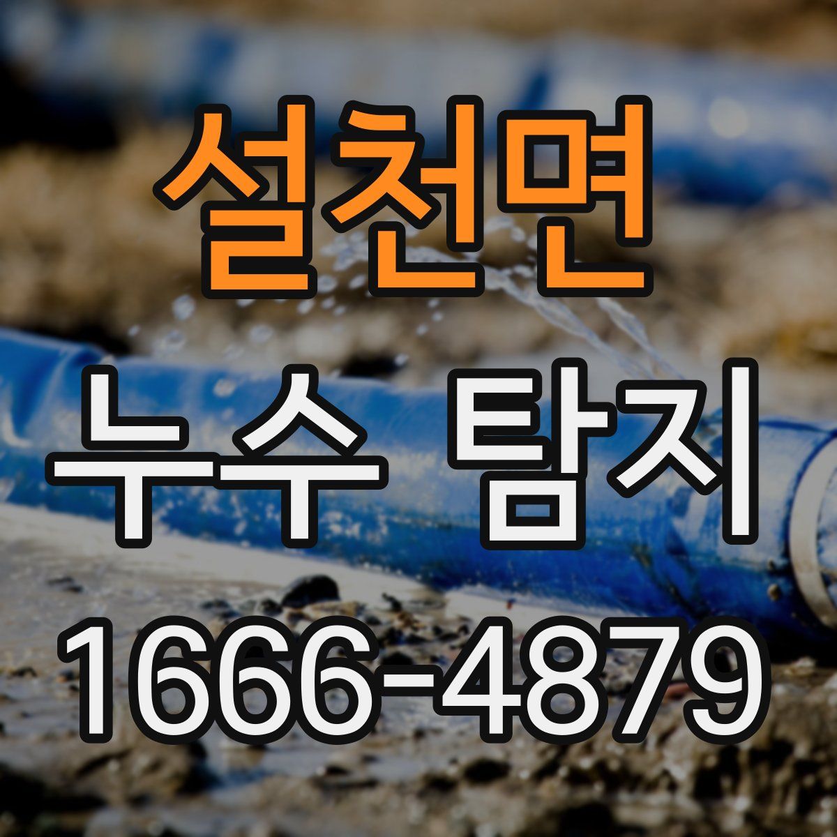 설천면 누수 탐지